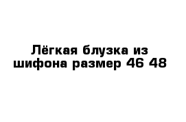 Лёгкая блузка из шифона размер 46-48